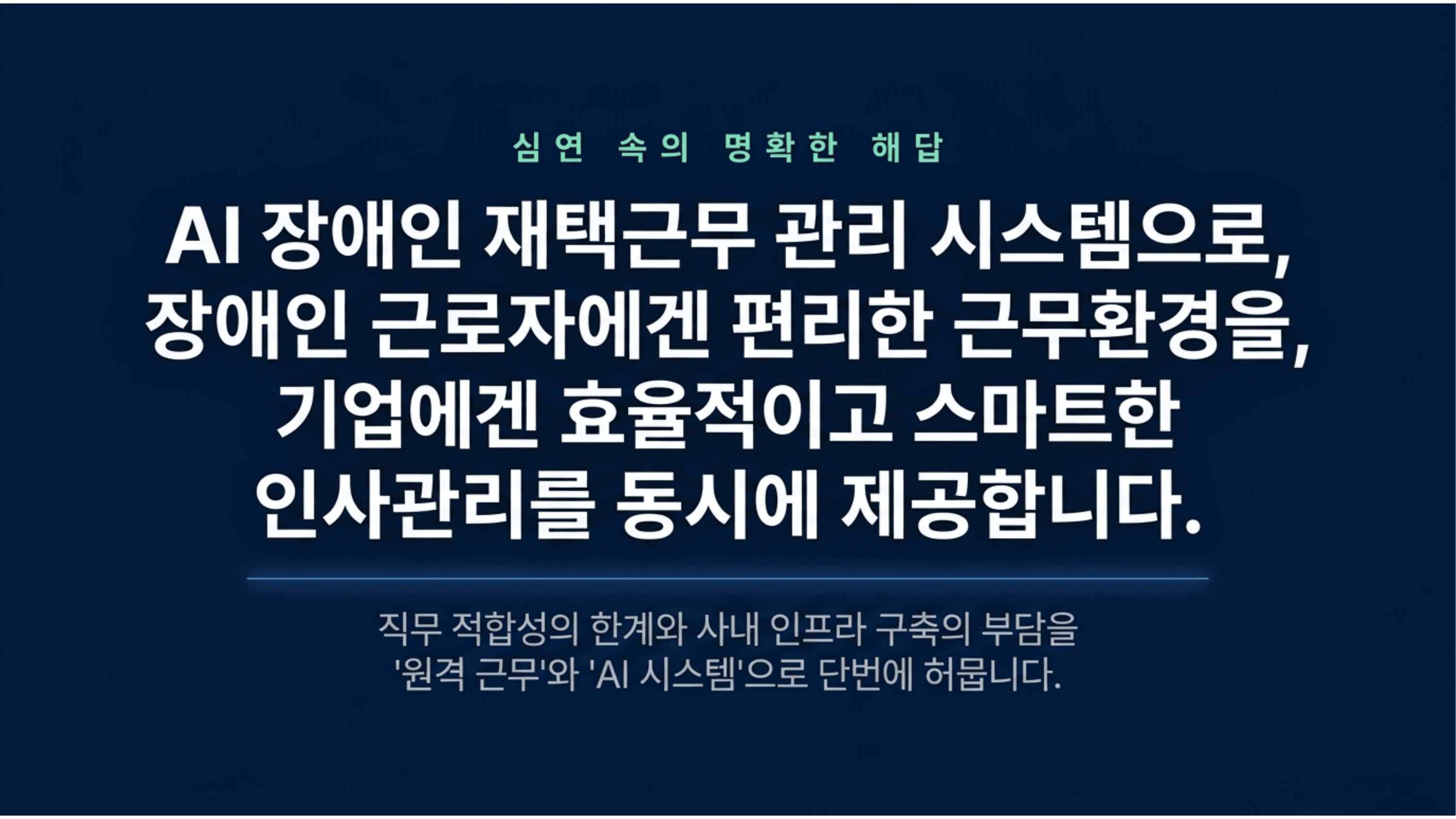 재택근무 장애인고용 HR컨설팅 5페이지
